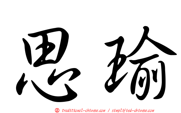 思瑜