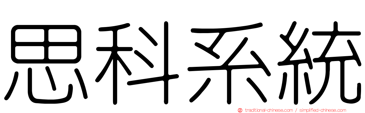 思科系統
