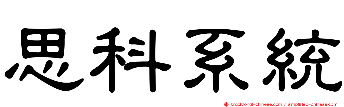 思科系統