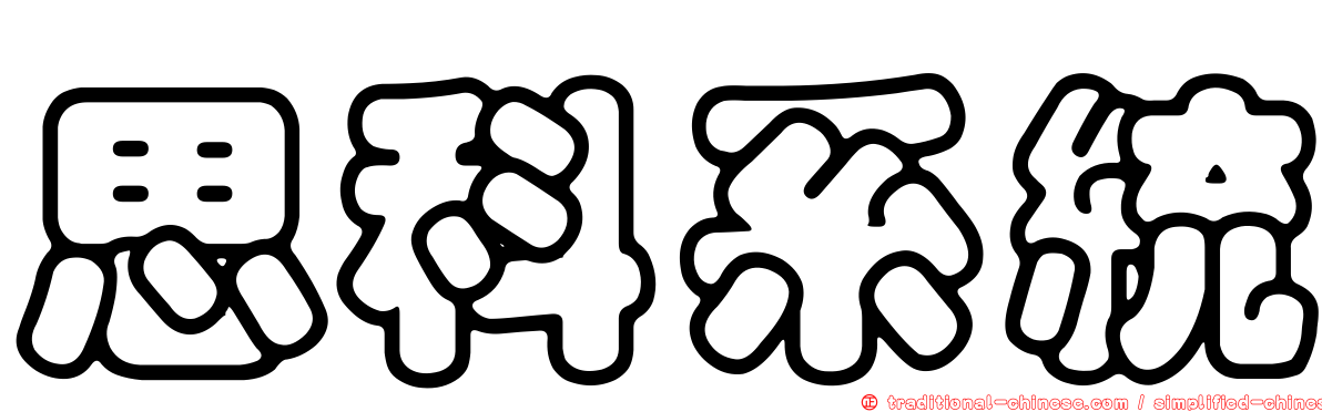 思科系統