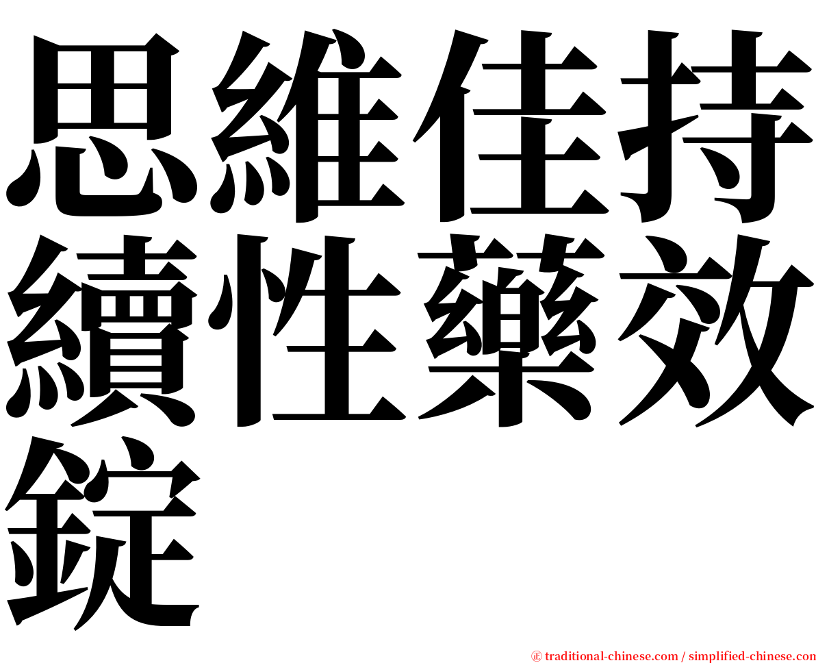 思維佳持續性藥效錠 serif font