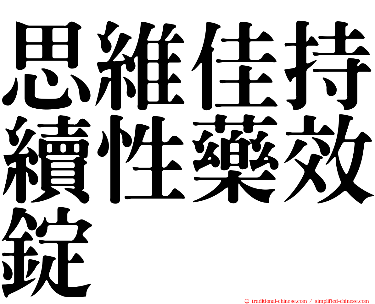 思維佳持續性藥效錠
