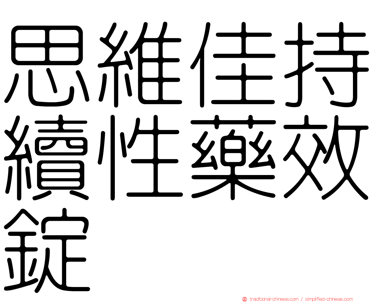 思維佳持續性藥效錠