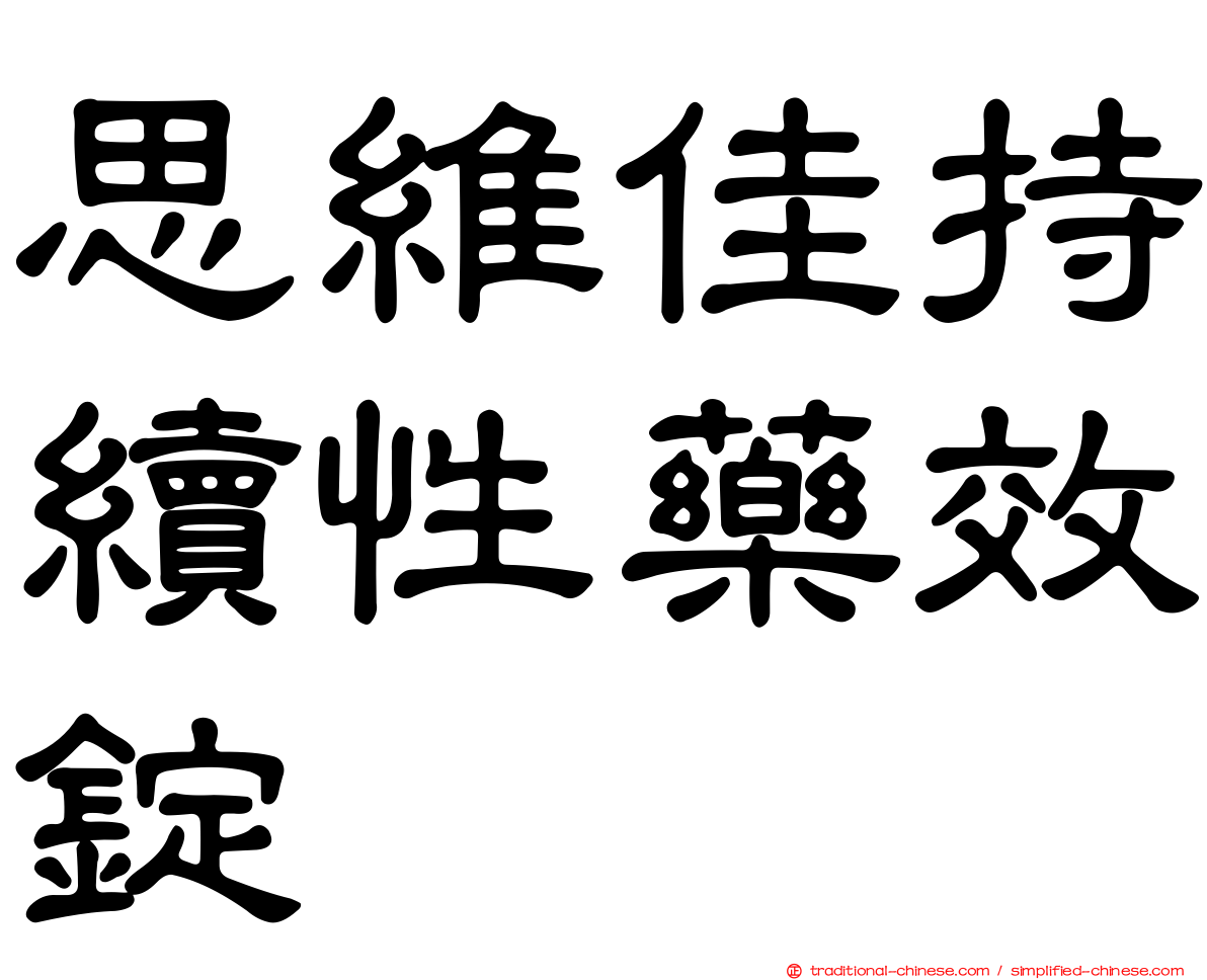 思維佳持續性藥效錠