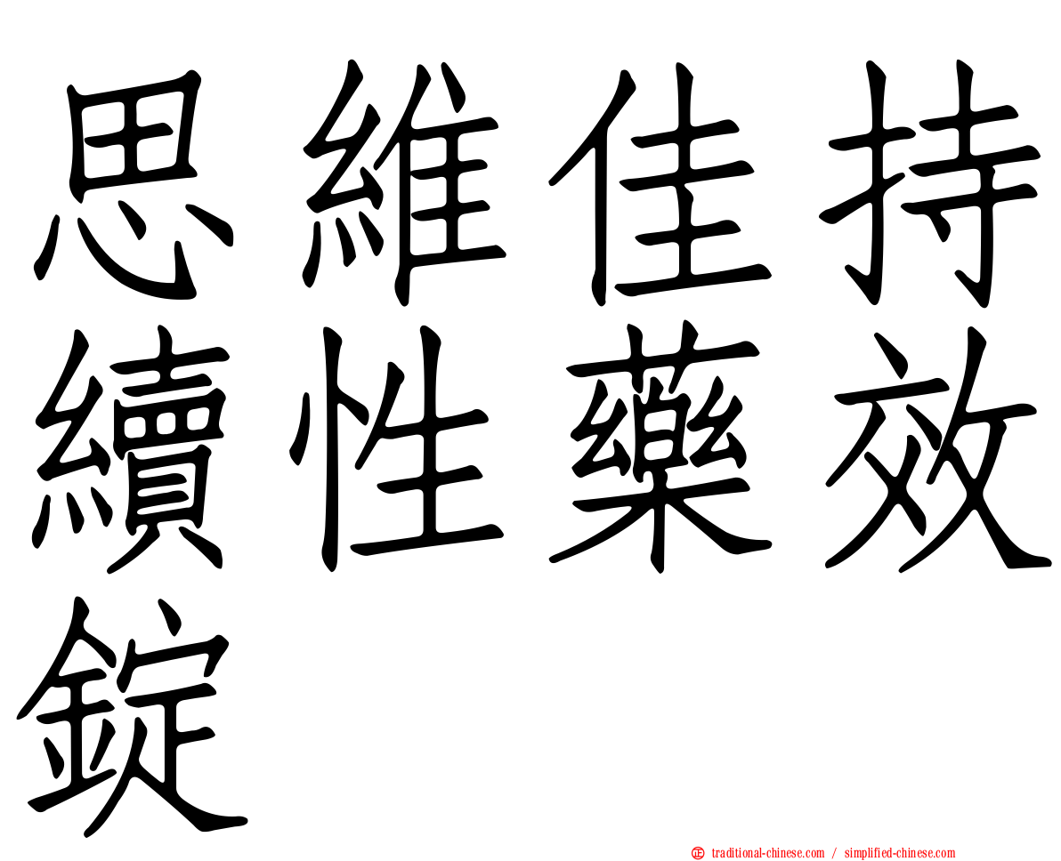 思維佳持續性藥效錠