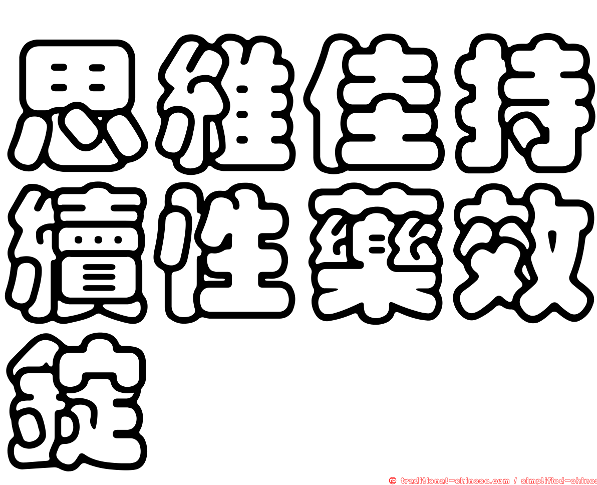 思維佳持續性藥效錠