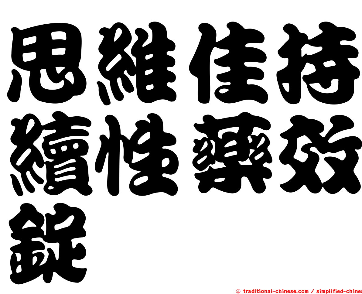思維佳持續性藥效錠