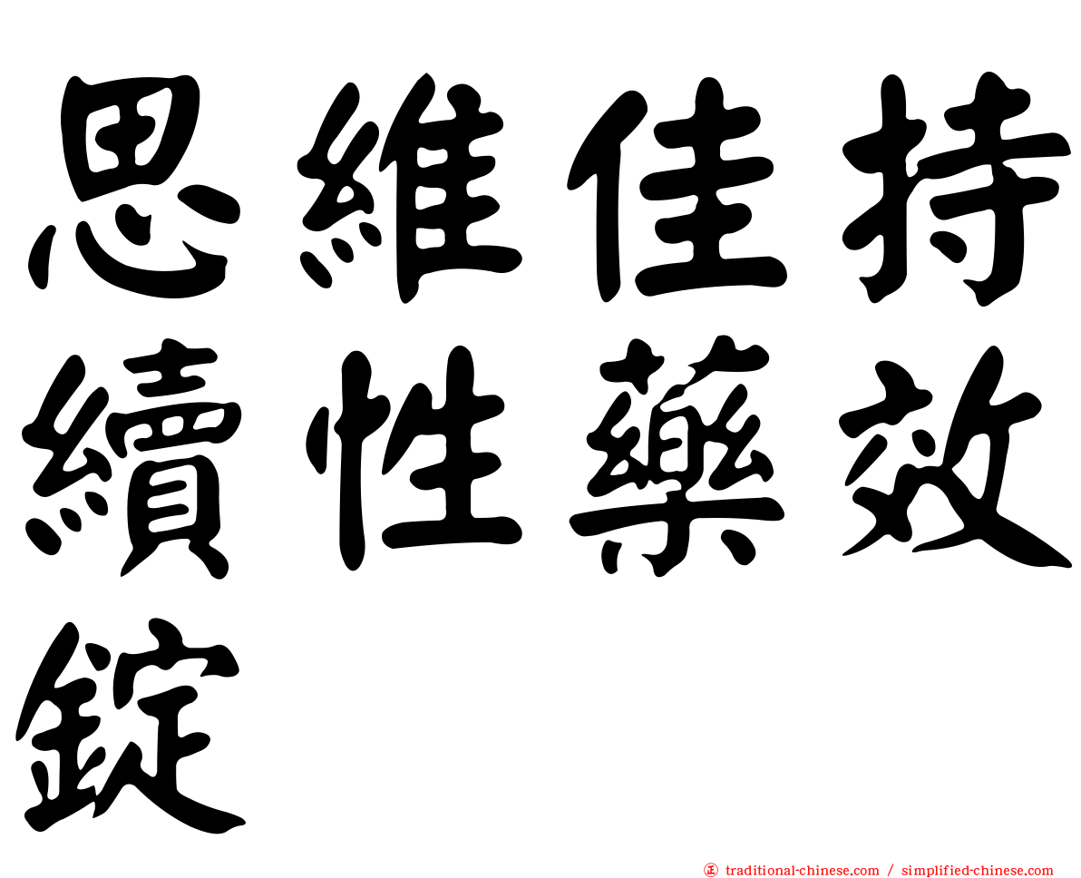 思維佳持續性藥效錠