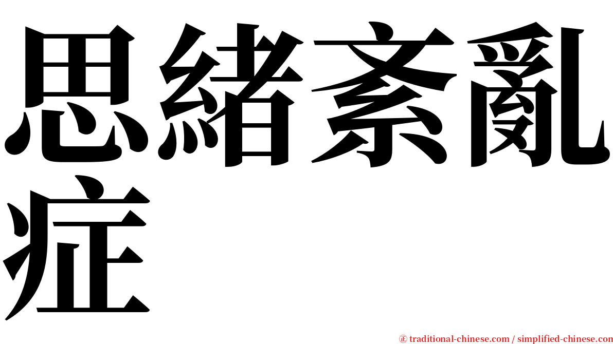 思緒紊亂症 serif font