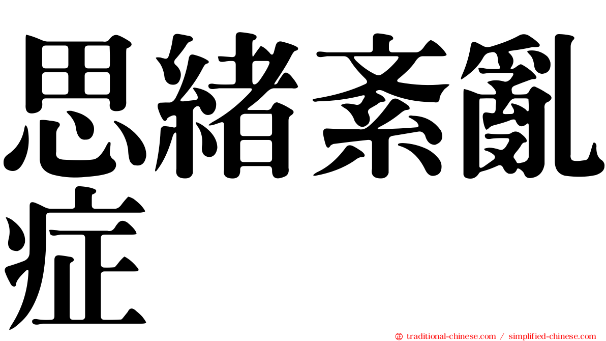 思緒紊亂症