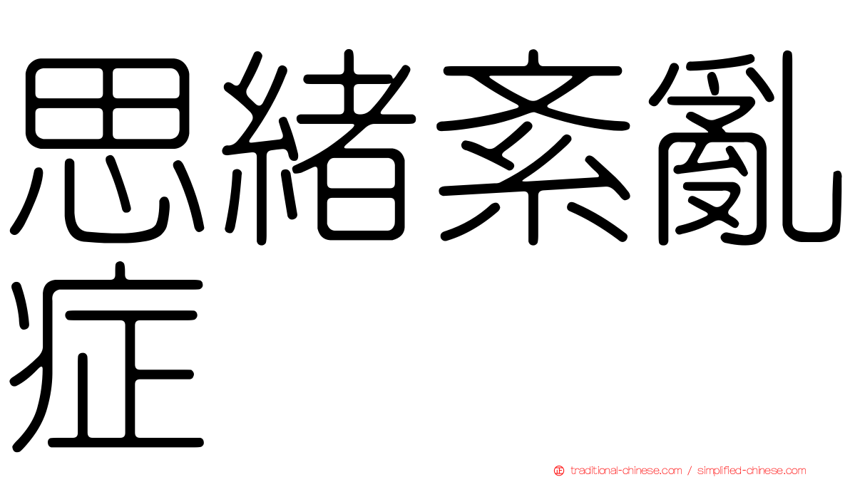 思緒紊亂症