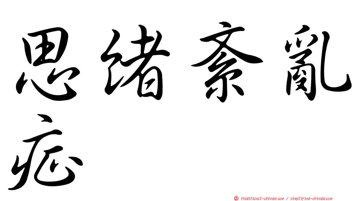 思緒紊亂症