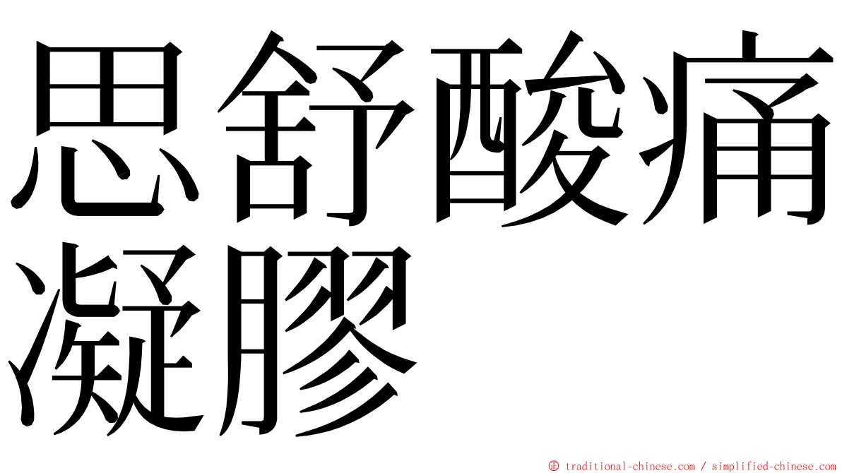 思舒酸痛凝膠 ming font