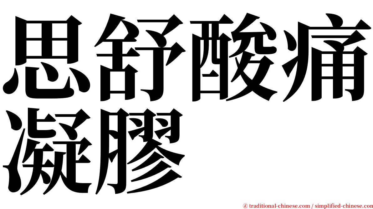 思舒酸痛凝膠 serif font