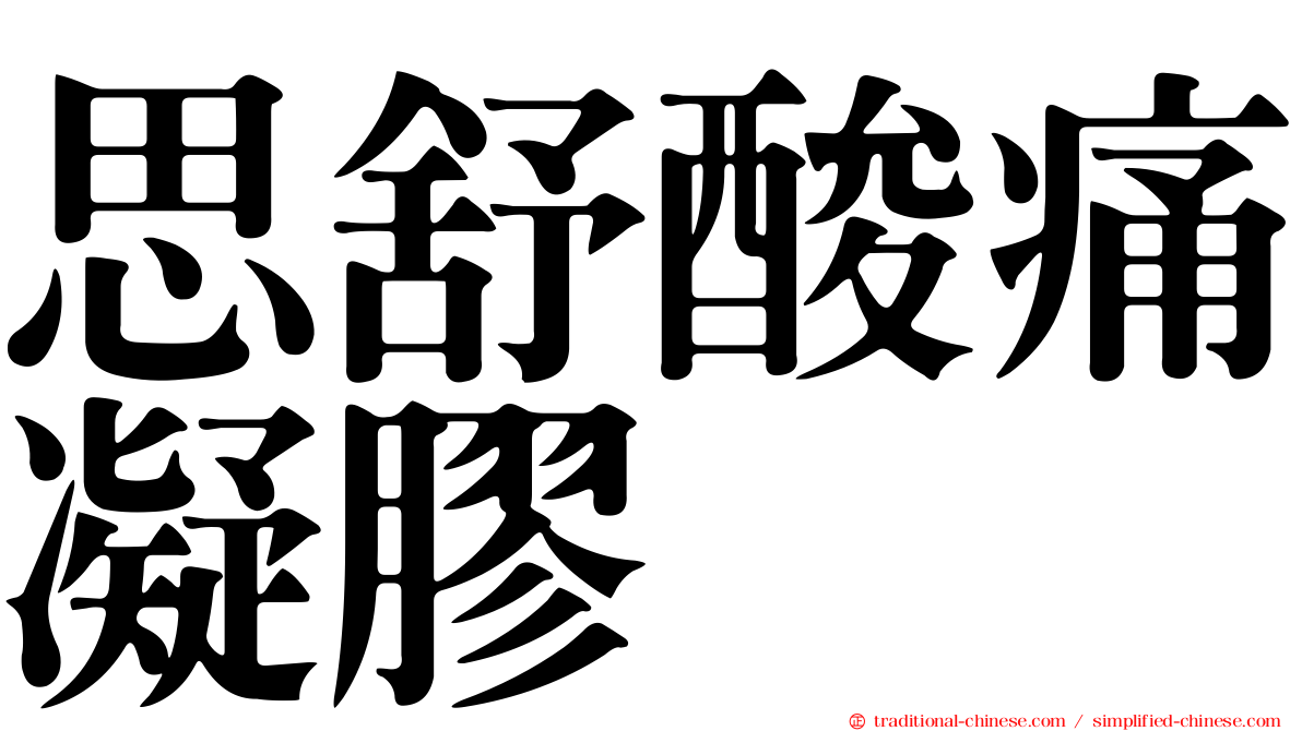 思舒酸痛凝膠