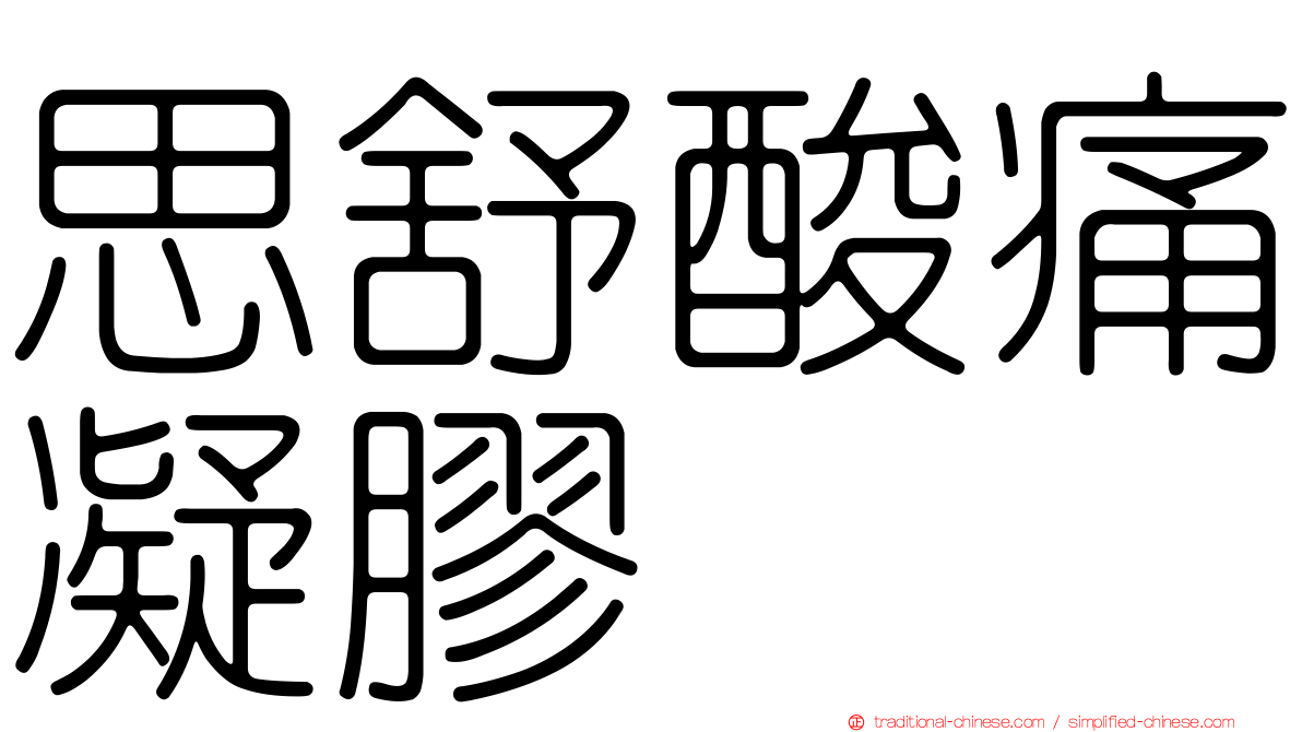 思舒酸痛凝膠