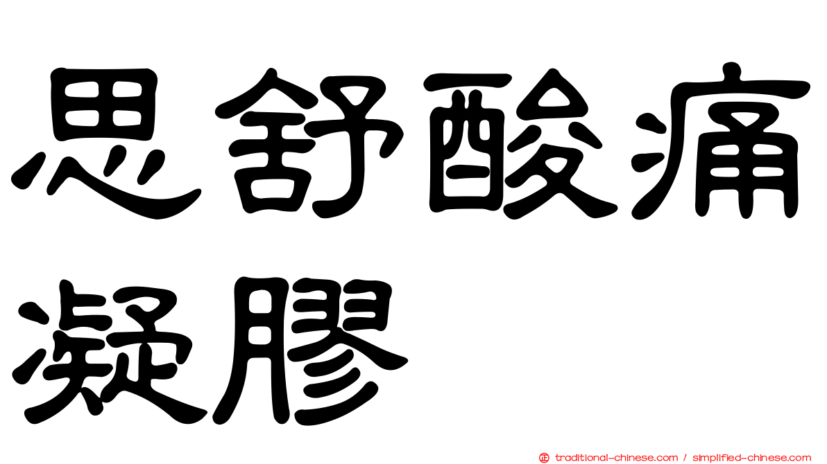 思舒酸痛凝膠