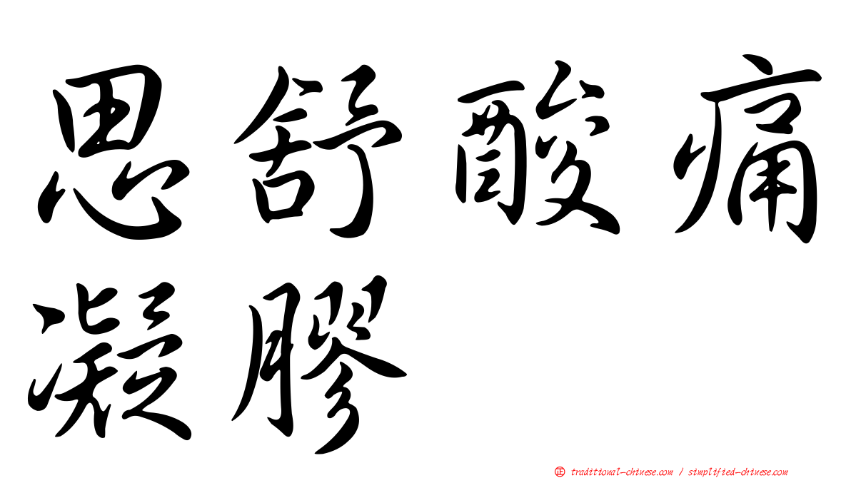 思舒酸痛凝膠