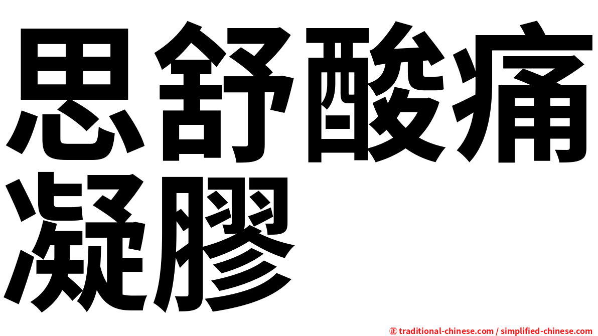 思舒酸痛凝膠