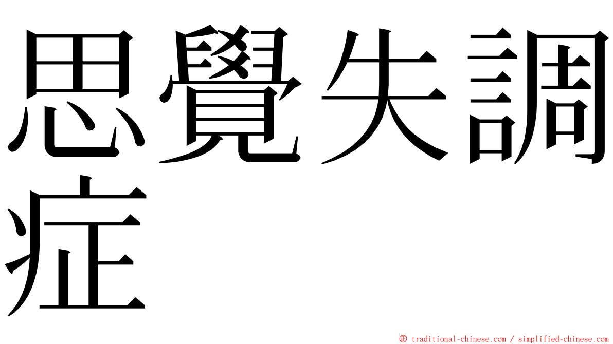思覺失調症 ming font