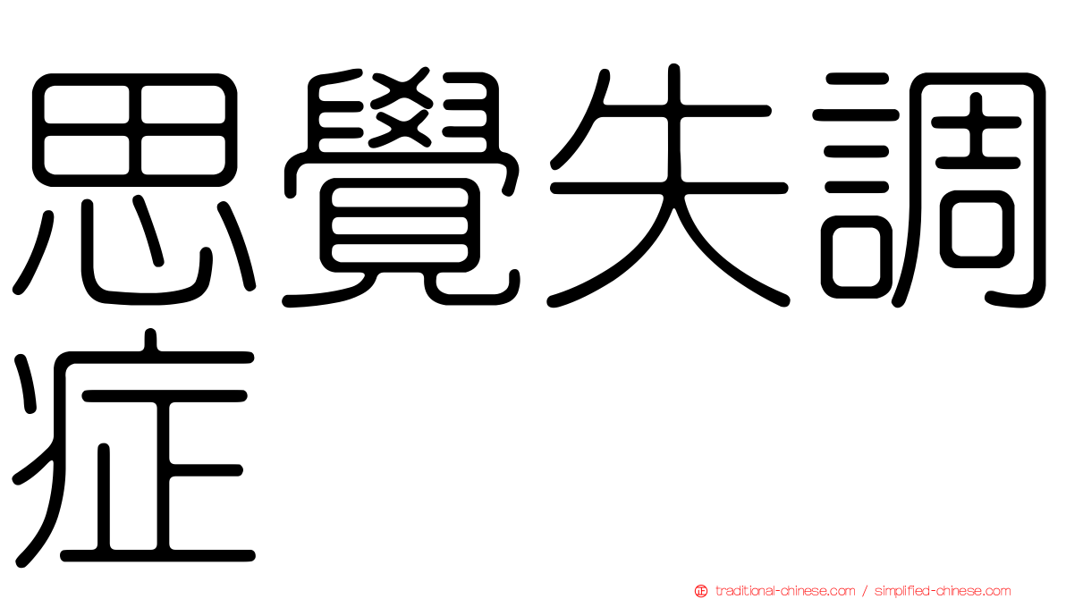 思覺失調症