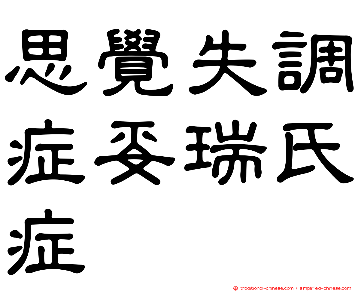 思覺失調症妥瑞氏症