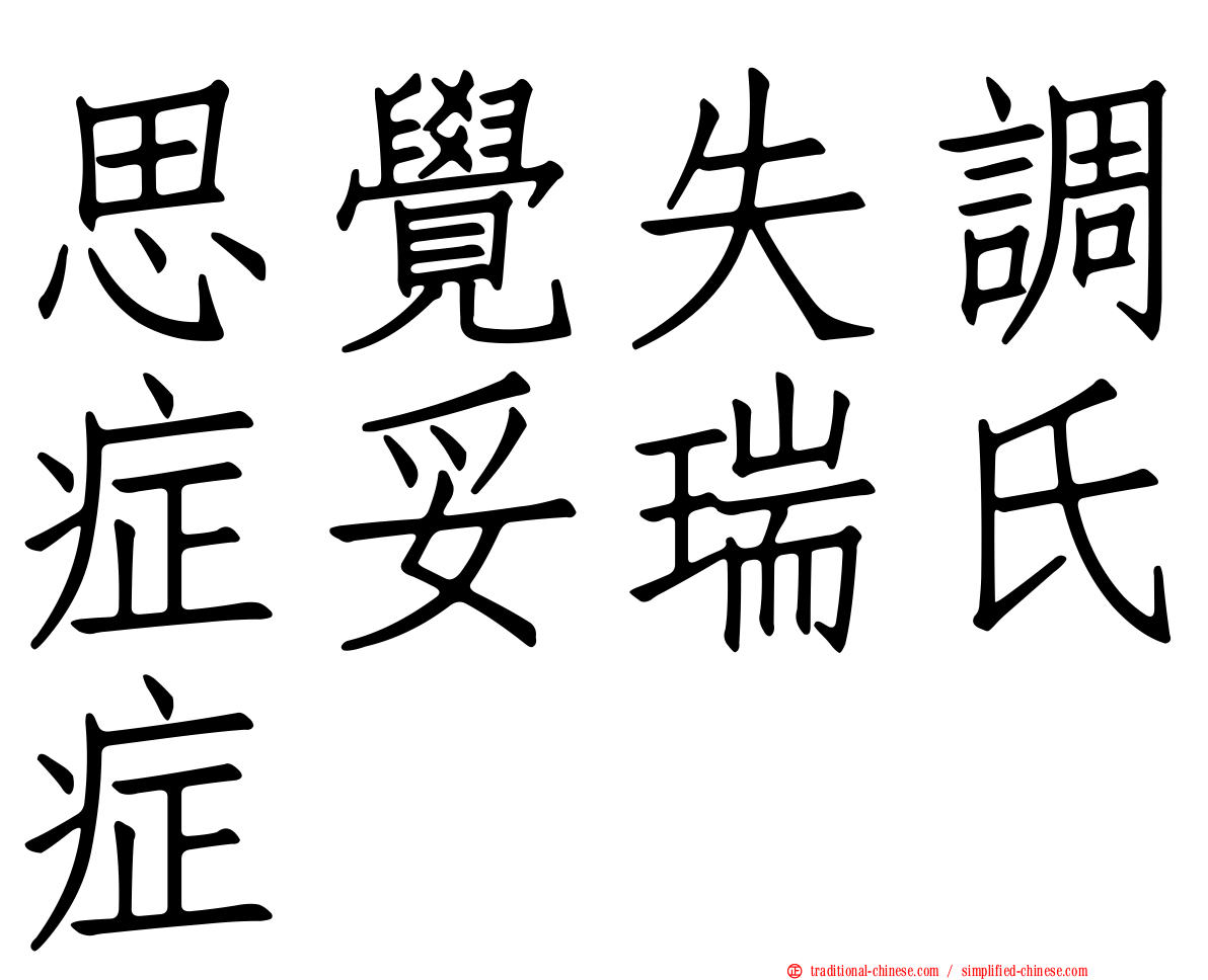 思覺失調症妥瑞氏症