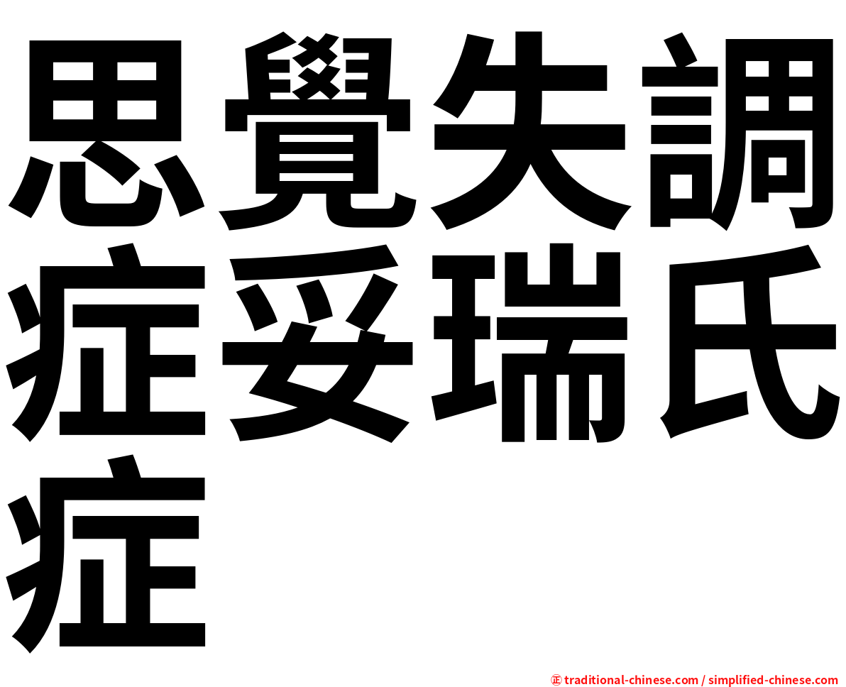 思覺失調症妥瑞氏症