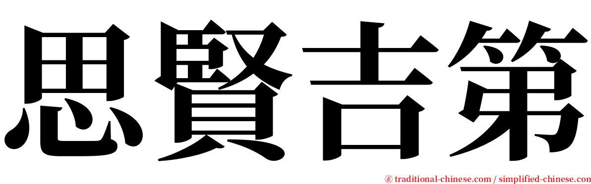 思賢吉第 serif font