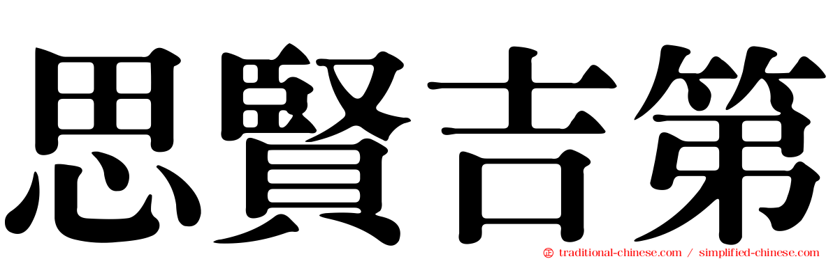 思賢吉第