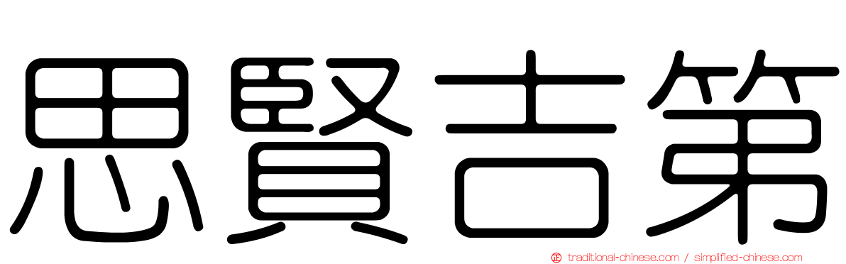 思賢吉第
