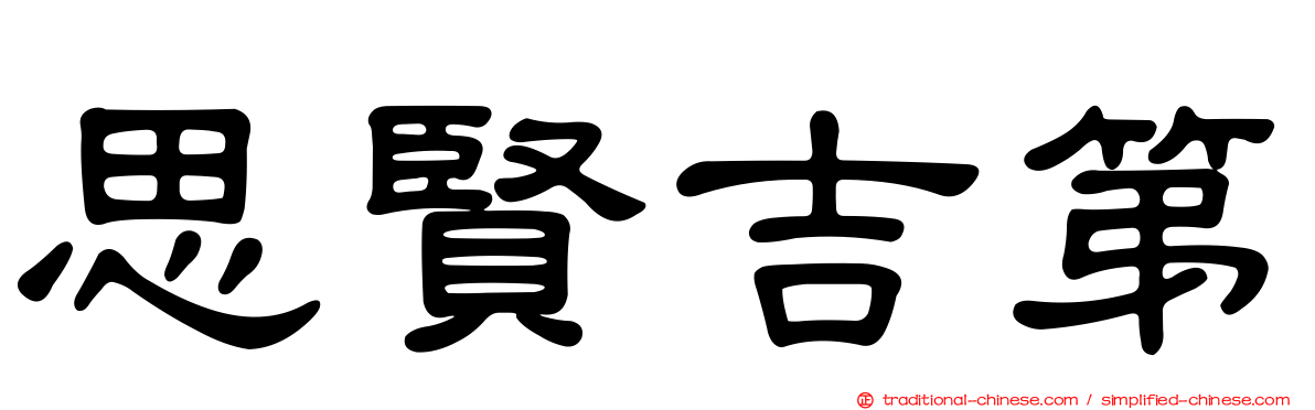 思賢吉第