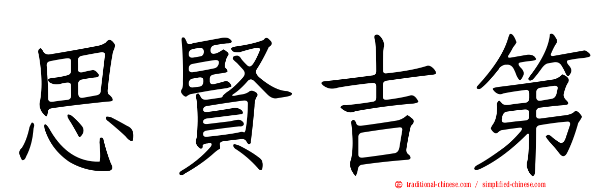 思賢吉第