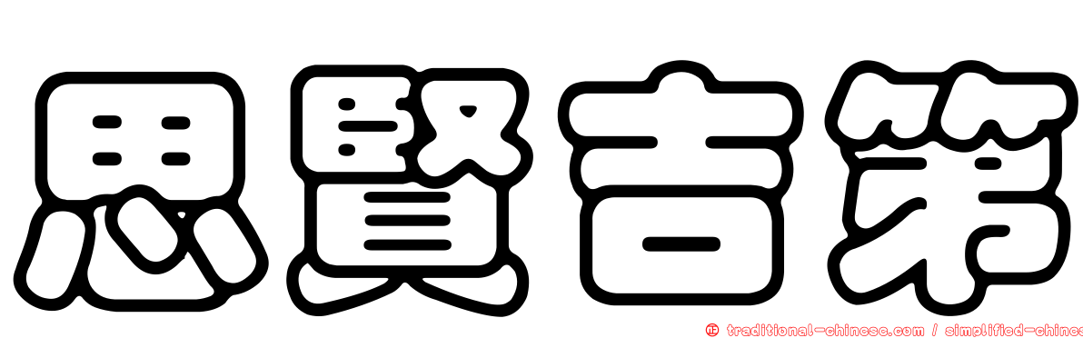思賢吉第