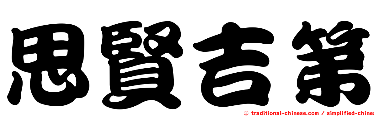 思賢吉第