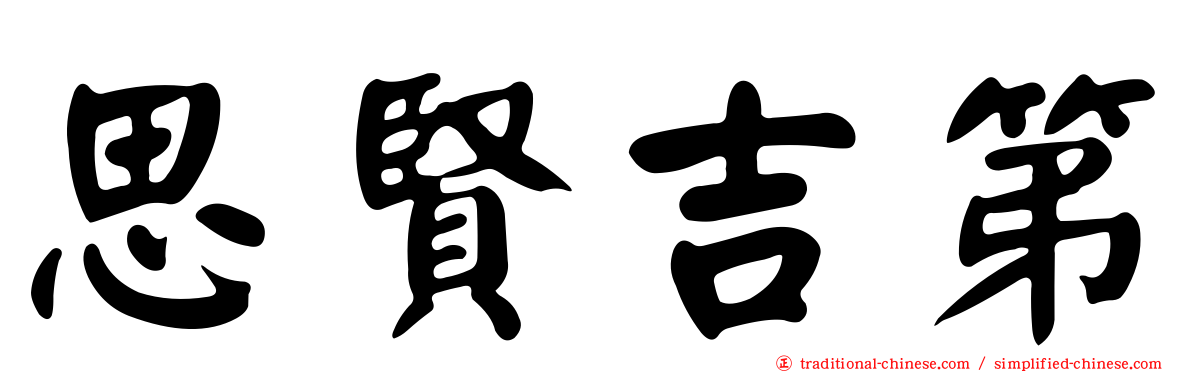 思賢吉第
