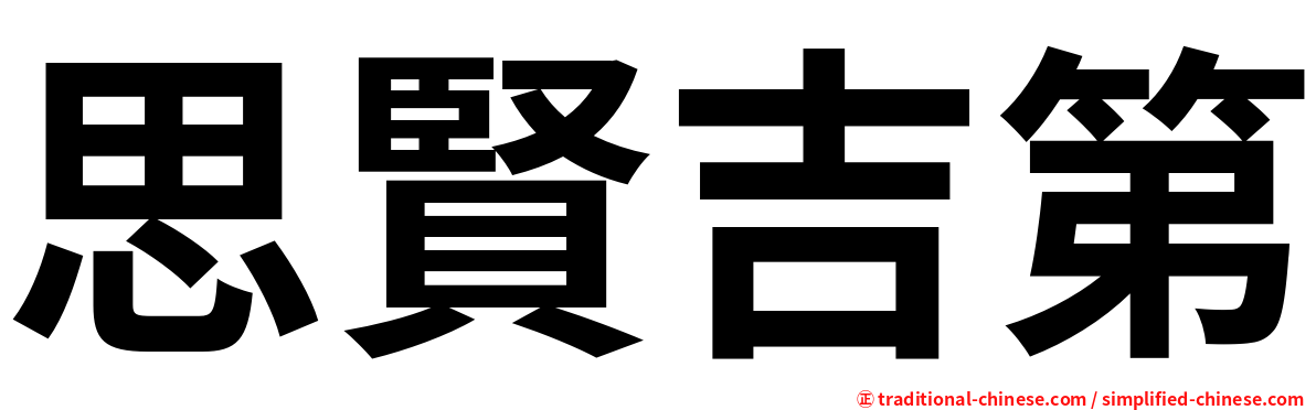 思賢吉第