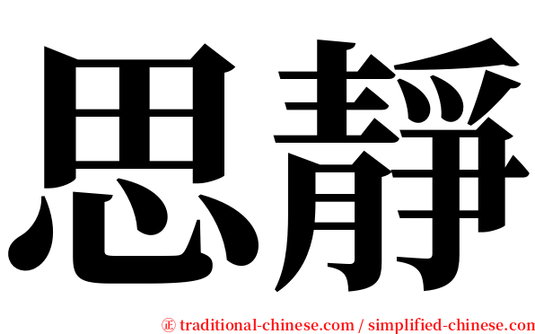 思靜 serif font