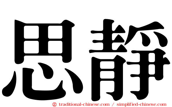 思靜