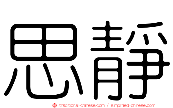 思靜