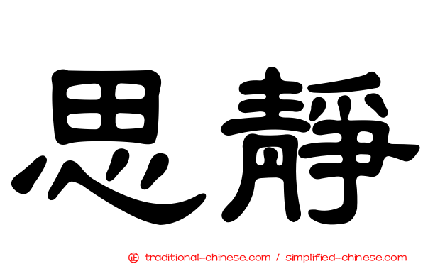 思靜