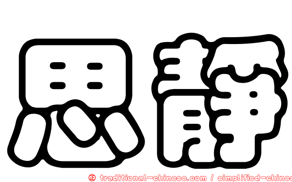 思靜
