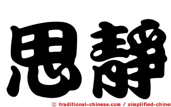 思靜
