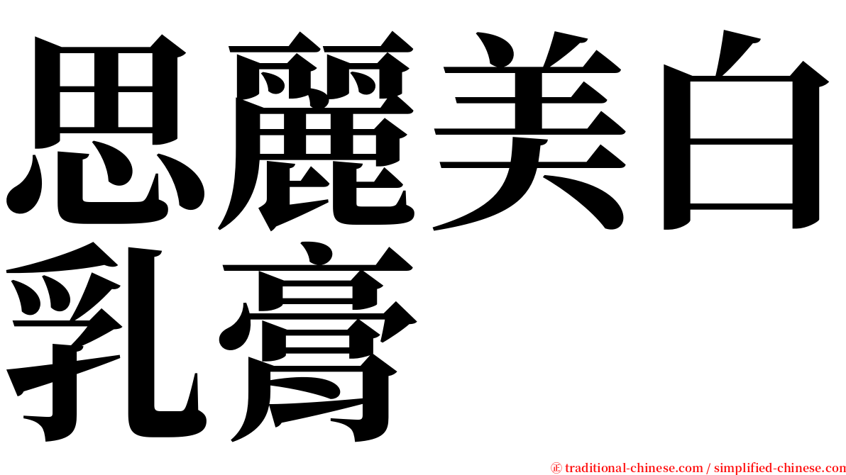 思麗美白乳膏 serif font