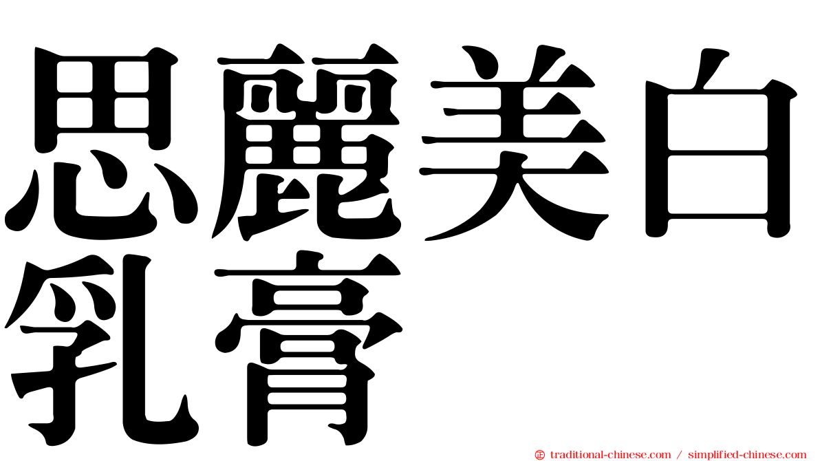 思麗美白乳膏