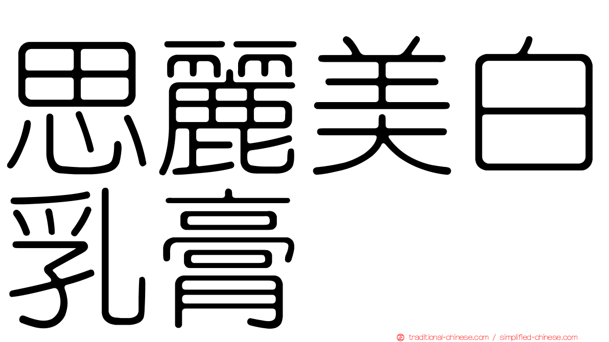 思麗美白乳膏