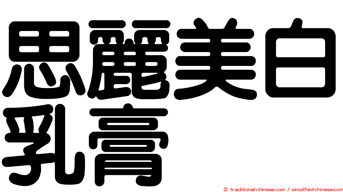思麗美白乳膏