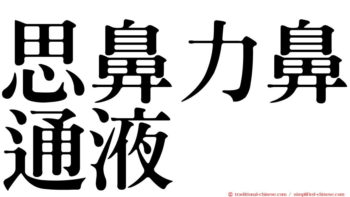 思鼻力鼻通液