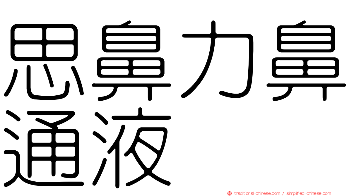 思鼻力鼻通液