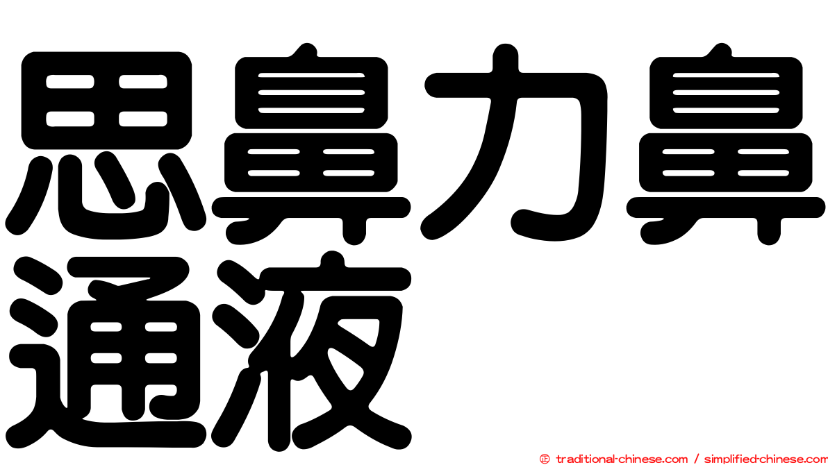 思鼻力鼻通液